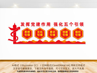 五个引领文化墙党建文化墙