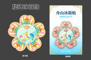 舟山冰箱贴
