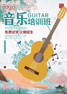 音乐培训班活动海报
