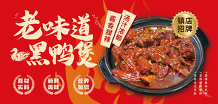 老味道黑鸭煲美食海报