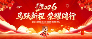 马年年会背景