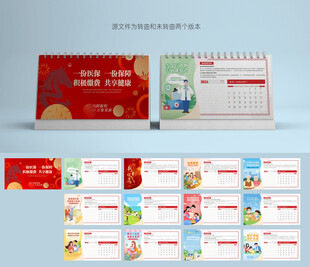 医保台历设计