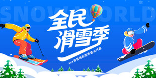 全民滑雪季