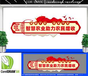 智慧农业助力农民增收文化墙