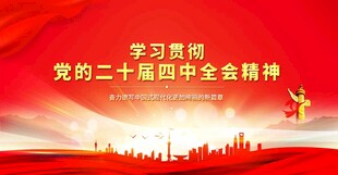 二十届四中全会