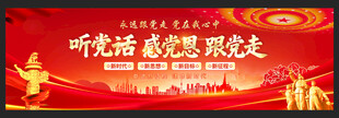 听党话 感党恩 跟党走