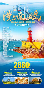 漫享南澳岛广东旅游海报