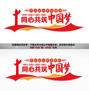 同心共筑中国梦