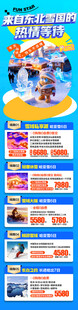东北雪乡旅游海报合集长图