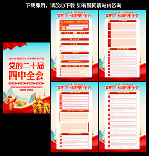 二十届四中全会展板