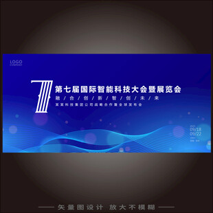 第七届智能科技大会展会海报