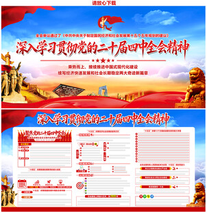 二十届四中全会