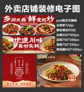 爆炒家常菜外卖店铺装修店招海报