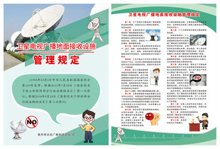 卫星电视广播地面接收设施宣传页