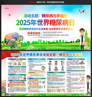 2025世界糖尿病日