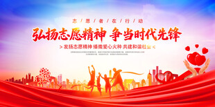 弘扬志愿精神展板