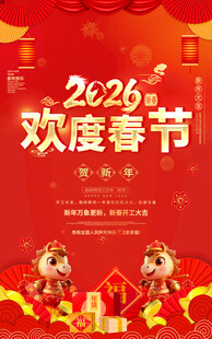 2026欢度春节海报