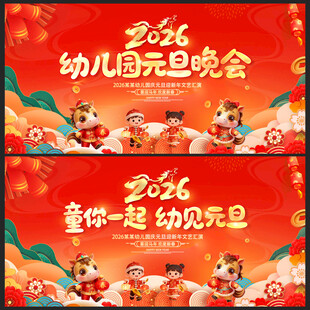 幼儿园元旦晚会舞台背景