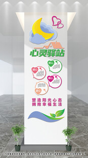 心理咨询文化墙