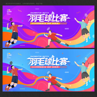 羽毛球比赛