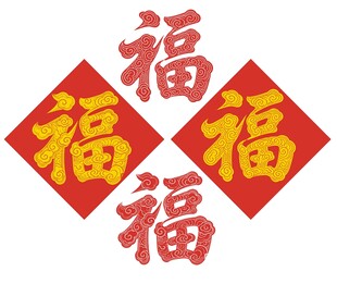 福字