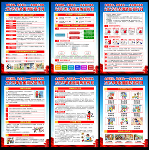 2025年消防宣传月挂图