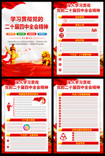 党的二十届四中全会精神