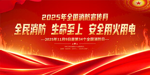 2025全国消防日