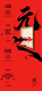 马年元旦创意线上海报