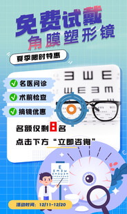 免费试戴角膜塑形镜近视眼科海报