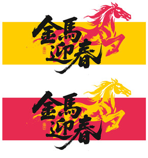 马年设计