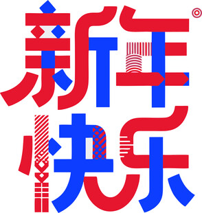 新年快乐的创意字体设计