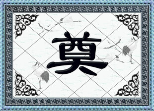中式奠字装饰图案