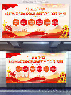 十五五六个坚持展板