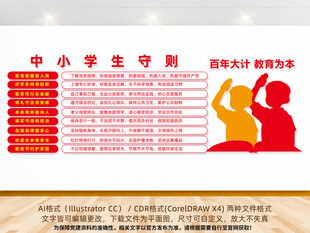 中小学生守则校园文化墙