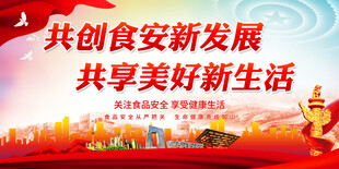 关注食品安全