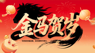 马年海报