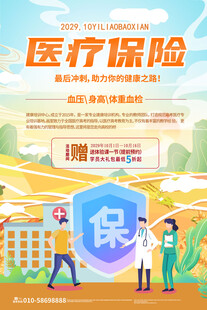 医疗保险宣传海报
