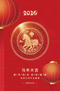 2026马年贺岁