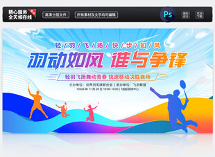 羽毛球比赛展板