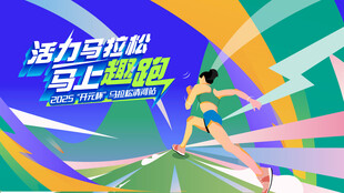 活力马拉松运动背景