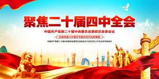 二十届四中全会展板