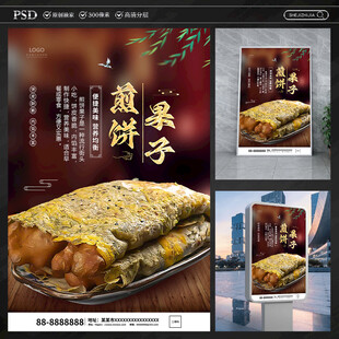 煎饼果子海报