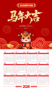 马年挂历
