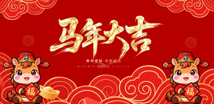 马年吉祥双福娃贺岁