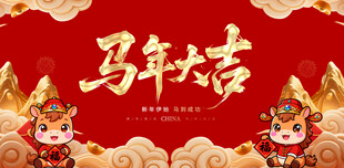 马年大吉喜庆背景图