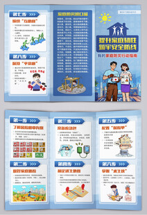 我的家庭防灾行动指南三折页