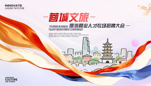 文旅旅游招聘大会
