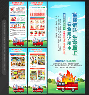 2025年全国消防日展架易拉宝