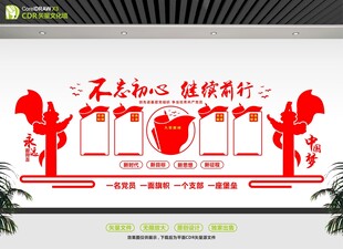 不忘初心主题文化墙